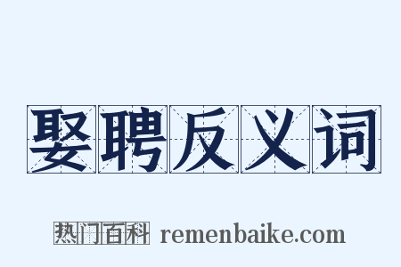娶聘反义词是什么意思的图片